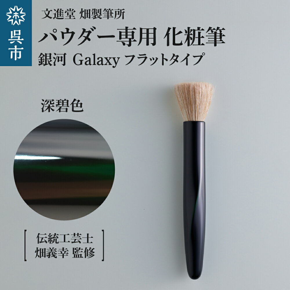 パウダー専用 化粧筆 銀河 Galaxy 深碧色 フラットタイプ 羊毛 天然毛 メイク 化粧 メイクブラシ パウダーブラシ フェイスブラシ ブラシ 高級 化粧箱入 贈り物 プレゼント 贈答 ギフト 広島県 呉市