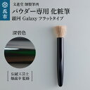 【ふるさと納税】パウダー専用 化粧筆 銀河 Galaxy 深碧色 フラットタイプ 羊毛 天然毛 メイク 化粧 メイクブラシ パウダーブラシ フェイスブラシ ブラシ 高級 化粧箱入 贈り物 プレゼント 贈答 ギフト 広島県 呉市