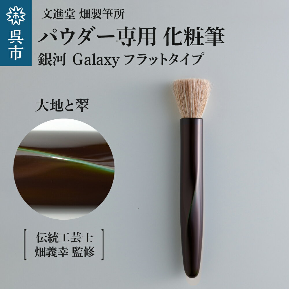 【ふるさと納税】パウダー専用 化粧筆 銀河 Galaxy 大地と翠 フラットタイプ 羊毛 天然毛 メイク 化粧 メイクブラシ パウダーブラシ フェイスブラシ ブラシ 高級 化粧箱入 贈り物 プレゼント 贈答 ギフト 広島県 呉市