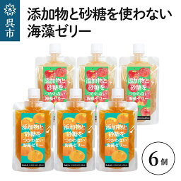 【ふるさと納税】添加物と砂糖を使わない海藻ゼリー りんご みかん 6個セット りんご×3個 みかん×3個 寒天 天草 ジュレタイプ セット おやつ デザート スイーツ フルーツゼリー 食物繊維 広島県 呉市