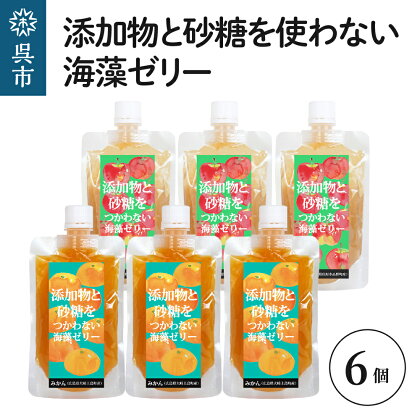 添加物と砂糖を使わない海藻ゼリー りんご みかん 6個セット りんご×3個 みかん×3個 寒天 天草 ジュレタイプ セット おやつ デザート スイーツ フルーツゼリー 食物繊維 広島県 呉市