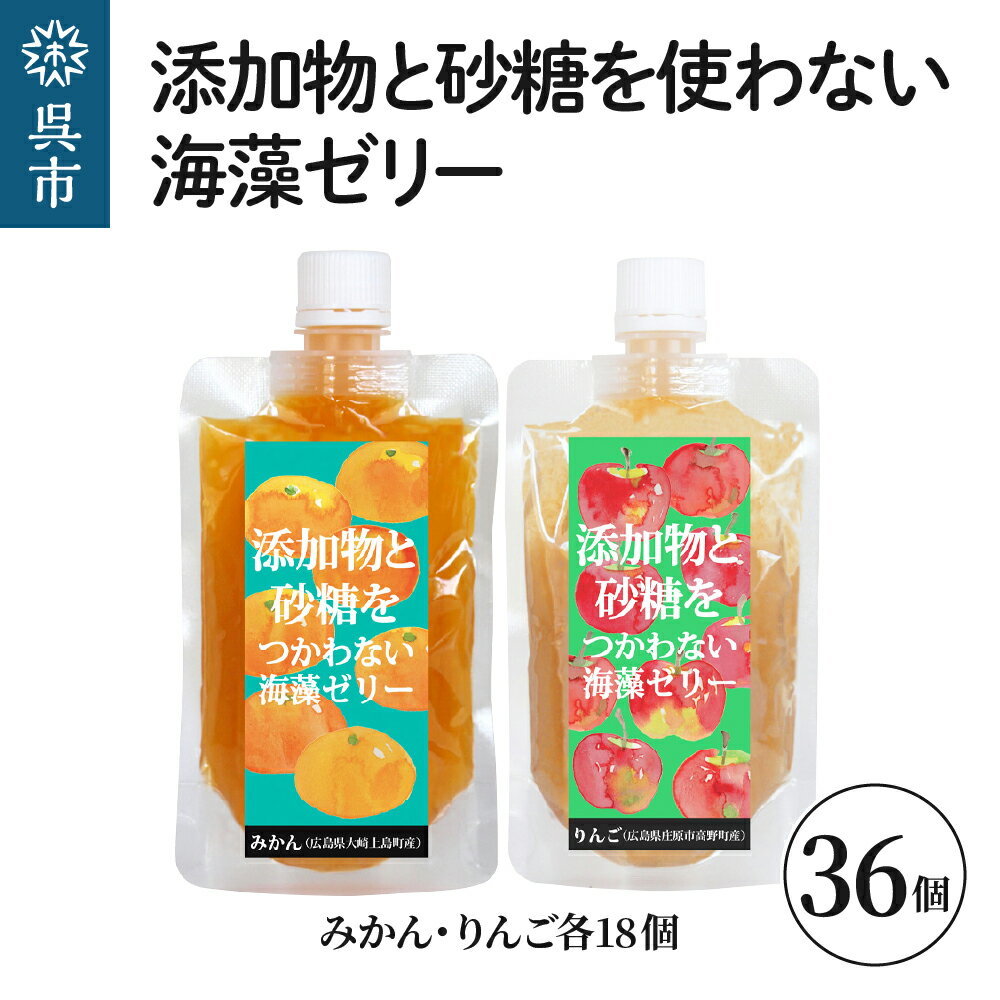 30位! 口コミ数「0件」評価「0」添加物と砂糖を使わない海藻ゼリー りんご みかん 36個セット りんご×18個 みかん×18個 寒天 天草 ジュレタイプ セット おやつ デ･･･ 