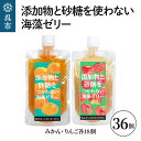 26位! 口コミ数「0件」評価「0」添加物と砂糖を使わない海藻ゼリー りんご みかん 36個セット りんご×18個 みかん×18個 寒天 天草 ジュレタイプ セット おやつ デ･･･ 