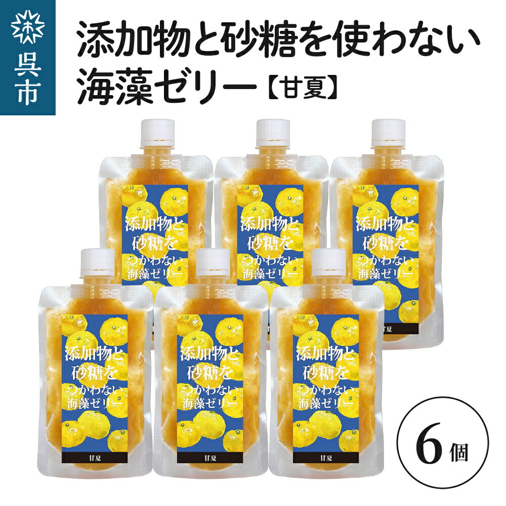 【ふるさと納税】添加物と砂糖をつかわない 海藻ゼリー 甘夏 6個カルシウム ミネラル 食物繊維 寒天 天草 あまなつ 夏みかん 柑橘 ジュレ フルーツ デザート 無添加 常温配送 送料無料 広島県 呉市