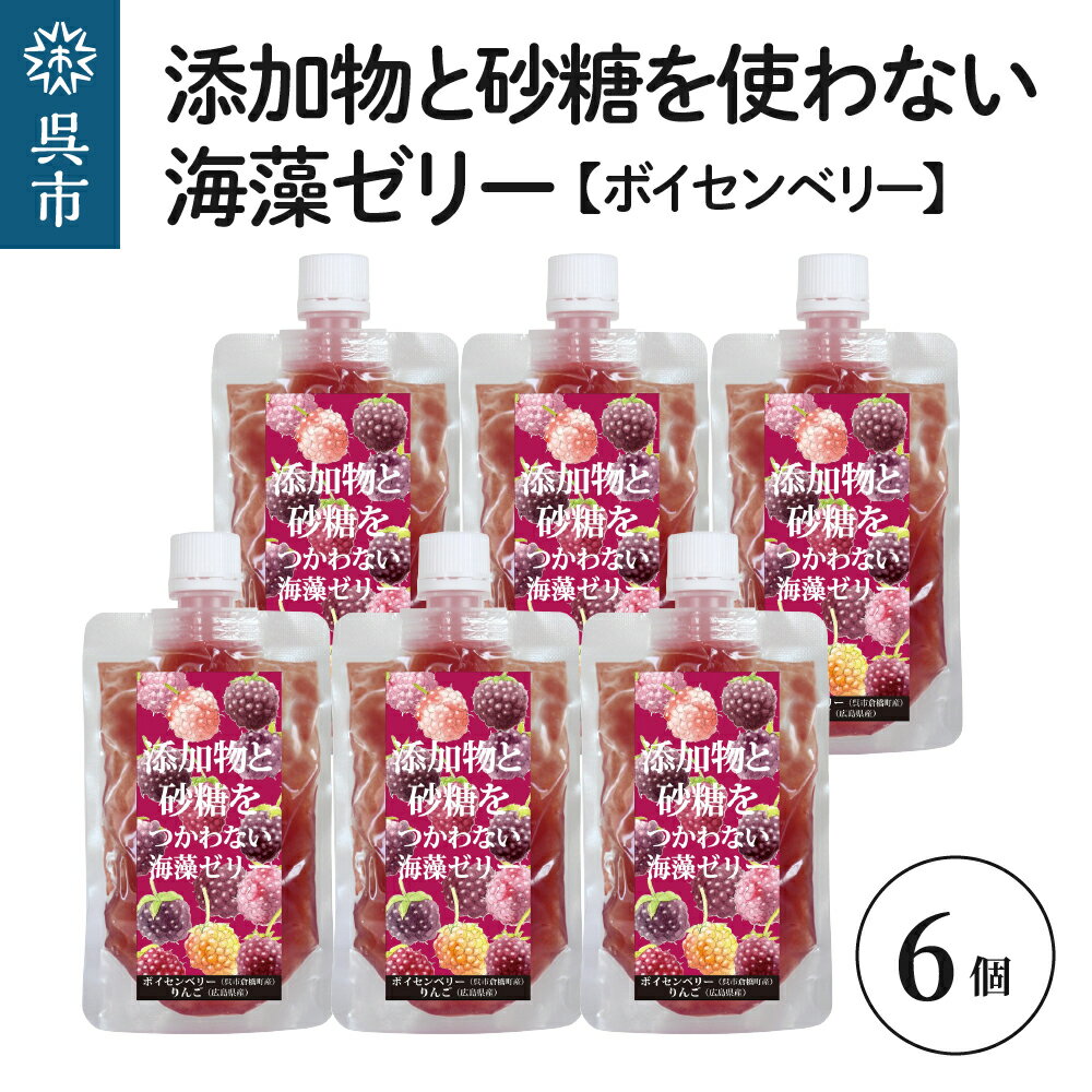 【ふるさと納税】添加物と砂糖をつかわない海藻ゼリー ボイセンベリー 6個カルシウム ミネラル 食物繊維 寒天 天草 木いちご ベリー ジュレ フルーツ デザート 無添加 常温配送 送料無料 広島県 呉市