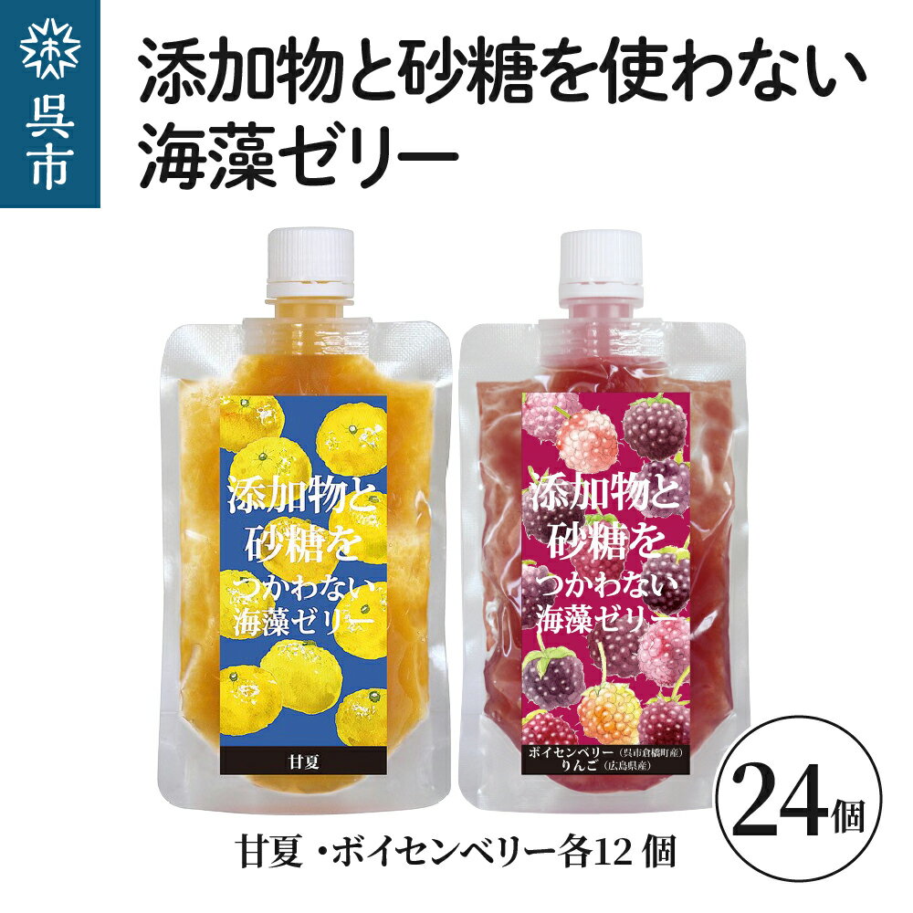 添加物と砂糖をつかわない海藻ゼリー 甘夏・ボイセンベリー 24個セット 甘夏×12個 ボイセンベリー×12個カルシウム ミネラル 食物繊維 寒天 天草 あまなつ 夏みかん 柑橘 木いちご ベリー ジュレ フルーツ デザート 常温配送 送料無料 広島県 呉市