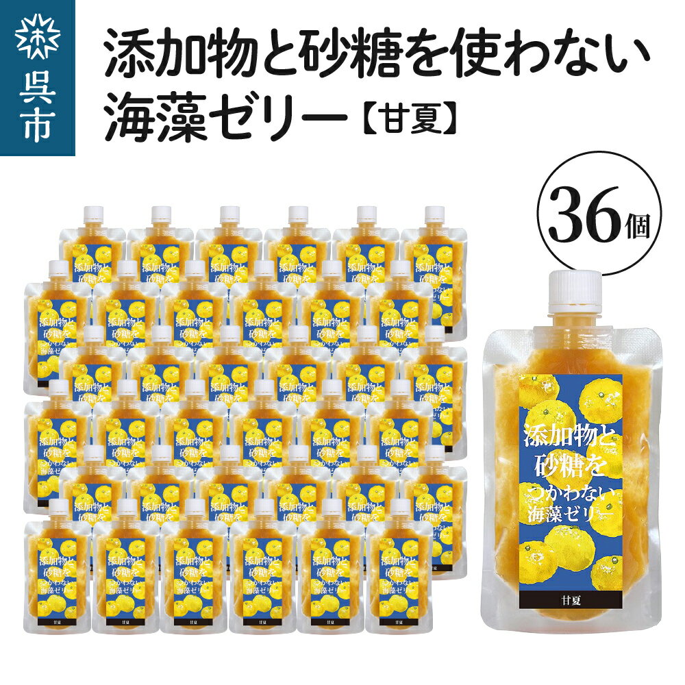 添加物 と砂糖を つかわない 海藻 ゼリー 甘夏 36個カルシウム ミネラル 食物繊維 寒天 天草 あまなつ 夏みかん 柑橘 ジュレ フルーツ デザート 無添加 常温配送 送料無料 広島県 呉市