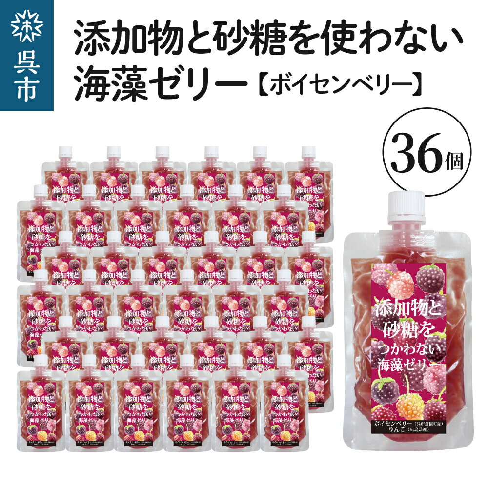 【ふるさと納税】添加物 と砂糖をつかわない 海藻 ゼリー ボイセンベリー 36個カルシウム ミネラル 食物繊維 寒天 天草 木いちご ベリー ジュレ フルーツ デザート 無添加 常温配送 送料無料 広島県 呉市