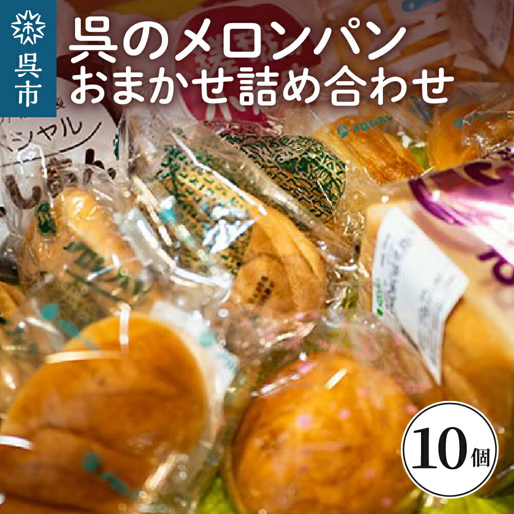 【ふるさと納税】呉 の メロンパン 詰め合わせ 10個冷蔵発