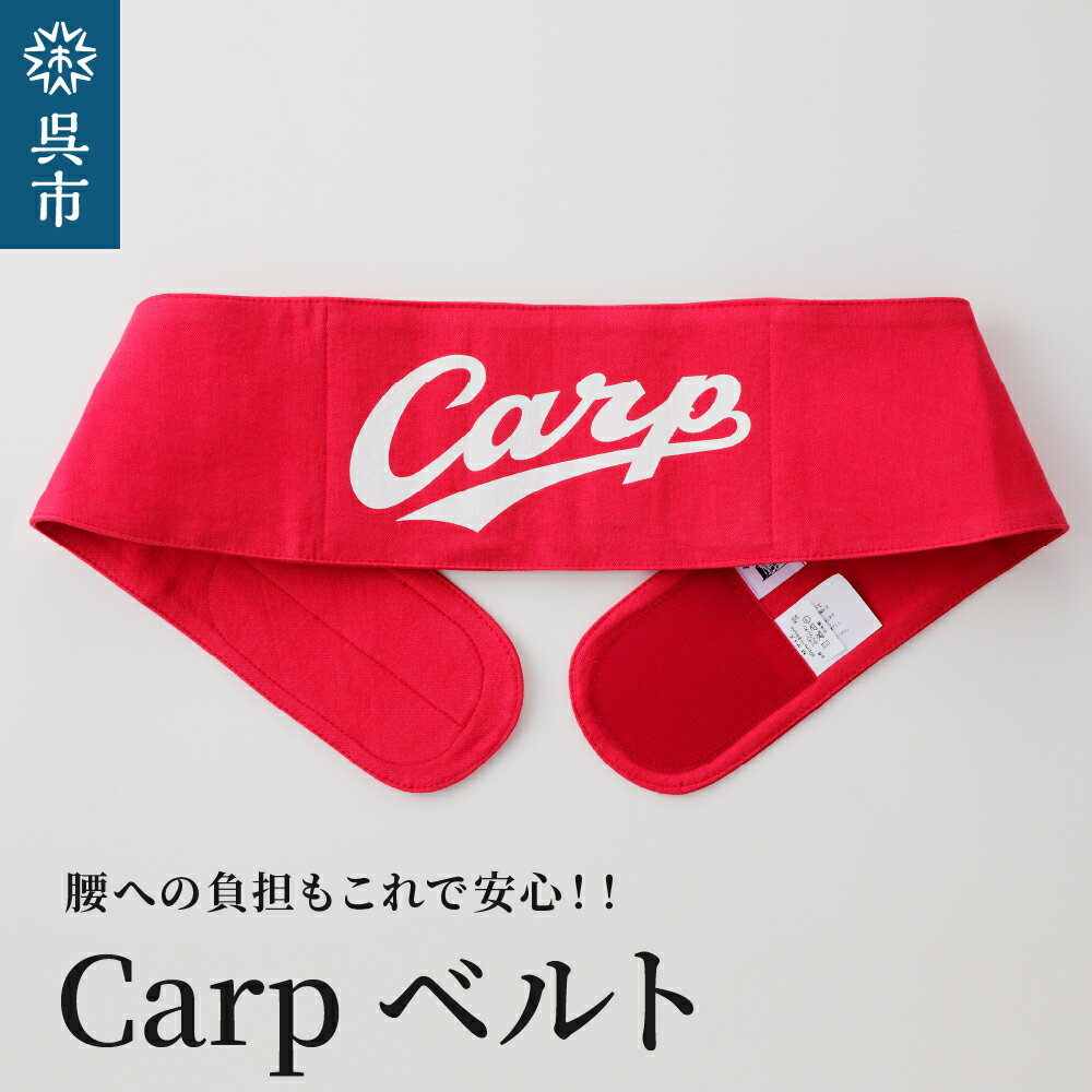 楽天広島県呉市【ふるさと納税】【選べるサイズ】Carp ベルト全5サイズ 広島東洋 カープ グッズ プロ野球 簡単装着 ウエストサポーター サポート シェイプベルト ストレッチデニム マジックテープ 軽量 伸縮性 通気性 抜群 ウォーキング スポーツ 国産 日本製 送料無料 広島県 呉市