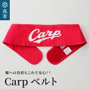 【ふるさと納税】【選べるサイズ】Carp ベルト全5サイズ 広島東洋 カープ グッズ プロ野球 簡単装着 ウエストサポーター サポート シェイプベルト ストレッチデニム マジックテープ 軽量 伸縮性 通気性 抜群 ウォーキング スポーツ 国産 日本製 送料無料 広島県 呉市