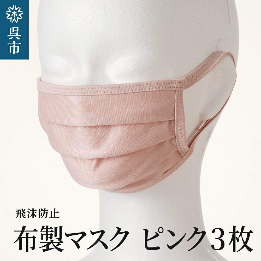 10位! 口コミ数「0件」評価「0」【選べるサイズ】飛沫防止 布製 マスク ピンク 3枚 セットMサイズ Lサイズ 布 洗える 肌に優しい 型崩れしにくい ナイロン ポリウレタ･･･ 