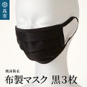 楽天広島県呉市【ふるさと納税】【選べるサイズ】飛沫防止 布製 マスク 黒 3枚 セットMサイズ Lサイズ 布 洗える 肌に優しい 型崩れしにくい ナイロン ポリウレタン 製 男女兼用 ユニセックス ブラック 国産 日本製 お取り寄せ 送料無料 広島県 呉市