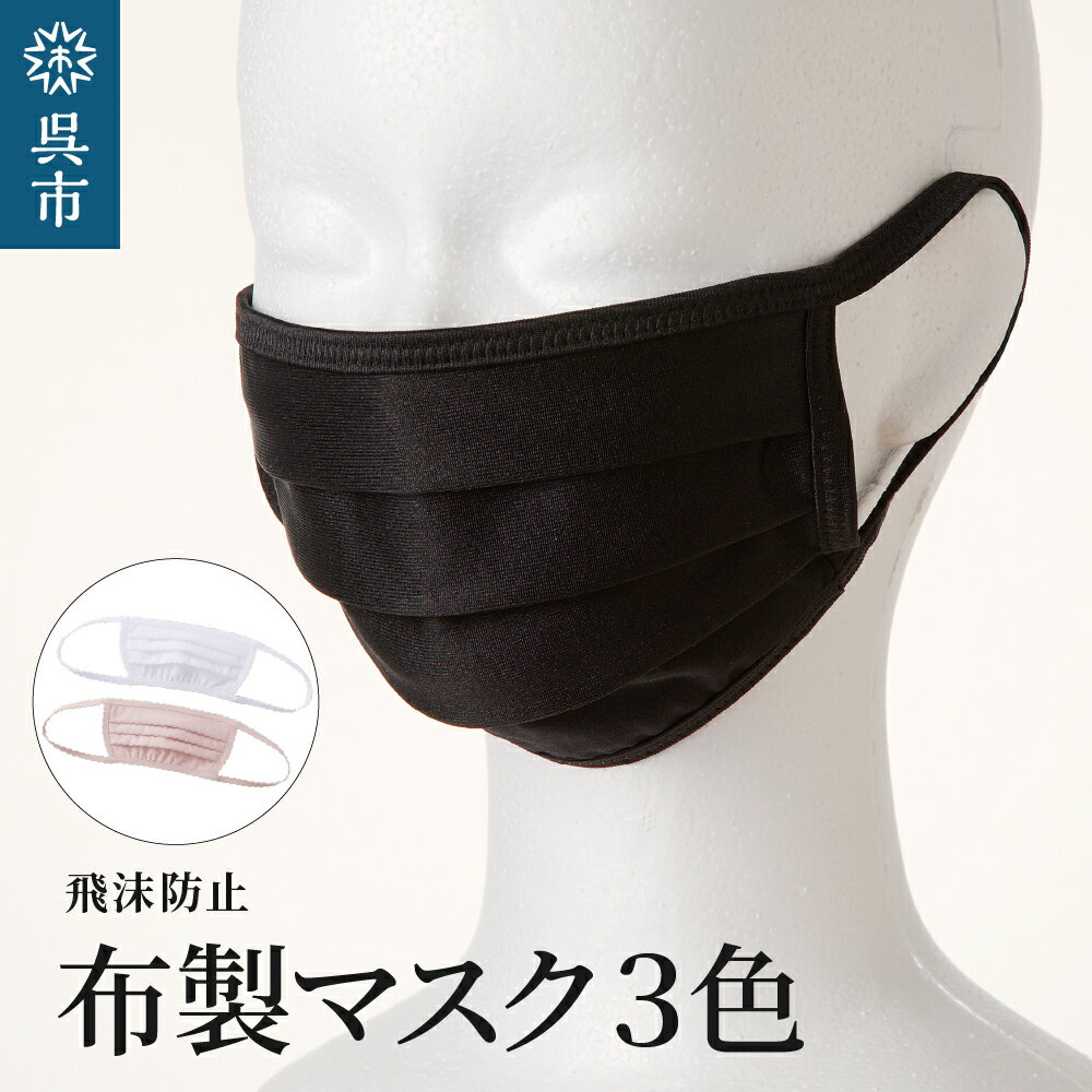 15位! 口コミ数「0件」評価「0」【選べるサイズ】飛沫防止 布製マスク 白・ピンク・黒 3色 セット計 3枚 Mサイズ Lサイズ 布 洗える 肌に優しい 型崩れしにくい ナイ･･･ 
