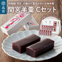 4位! 口コミ数「0件」評価「0」間宮 羊羹 Cセット 和菓子 スイーツ お菓子 間宮 羊羹 クリアファイル オリジナル セット お取り寄せグルメ 送料無料 広島県 呉市