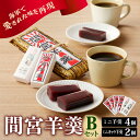 【ふるさと納税】間宮羊羹 Bセット和菓子 スイーツ 和スイーツ お菓子 おやつ ミニ ようかん 羊羹 海軍 海自 常温配送 送料無料 広島県 呉市
