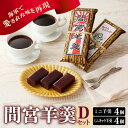 【ふるさと納税】間宮羊羹 Dセット和菓子 スイーツ 和スイーツ お菓子 おやつ ミニ ようかん 羊羹 海軍 海自 常温配送 送料無料 広島県 呉市