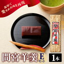 【ふるさと納税】間宮羊羹 Eセット和菓子 スイーツ 和スイーツ お菓子 おやつ ミニ ようかん 羊羹 海軍 海自 常温配送 送料無料 広島県 呉市