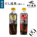 【ふるさと納税】テレビで紹介 大人気 だし道楽 焼きあご 入り だし ＆ 広島限定 プレミアムだし 各 2本 計 4本 セット万能調味料 手軽 本格的 お出汁 和風だし あごだし ペットボトル トビウ…