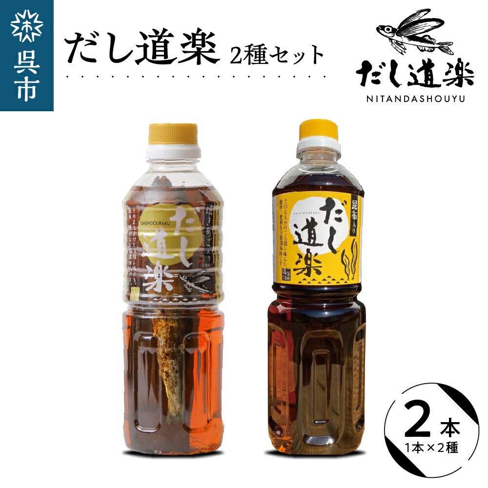 国内産の厳選素材を使用した万能調味料2本セットをお届けします。 自然豊かな瀬戸内で作るこだわりの一品です。 【あご入りだし】 長崎県近海で漁獲される「とびうお」のことをこの地方では「あご」と呼び炭火で焼いたものを最高級のだしとして珍重してきました。 この「焼きあご」を地元の方に喜ばれるオリジナル醤油をベースにペットボトルの中に丸々1匹入れることで独特の旨みがダシに広がっています。 【昆布入りだし】 「だし道楽」のだし造りにおいて、全てのだし商品の基礎となる北海道産の昆布入りだし。 容器の中へ昆布そのものを一片入れて、オリジナル醤油と合わせ熟成させることで、素材の旨味が最大限に引き出された、上品な味わいです。 うどん、そうめん、鍋物、煮物、炊き込みご飯、卵かけご飯など様々な料理に活用いただけます。 素材そのものの旨味をしっかり味わっていただける調味料です。 優しい味わいをお楽しみください！ 返礼品詳細 名称【ふるさと納税】だし道楽 焼きあご入りだし・昆布だし 計2本セット 内容量焼きあご入りだし500ml×1本 昆布だし500ml×1本 計2本 加工地呉市 アレルギー小麦・えび・かに・大豆 賞味期限製造より190日 配送温度帯常温 注意事項・画像はイメージです。 ・受取後、すぐに返礼品の状態をご確認ください。 ・不在票が入っていた場合は、速やかに再配達依頼を行ってください。運送事業者様の保管期間が過ぎて返送されてしまった返礼品の再配達はできかねます。 提供事業者有限会社 二反田醤油 地場産品基準総務省告示第179号第5条第3号 市内で製造・加工まで全ての工程を行っているため。 ・ふるさと納税よくある質問はこちら ・寄附申込みのキャンセル、返礼品の変更・返品はできません。あらかじめご了承ください。【ふるさと納税】だし道楽 焼きあご入りだし・昆布だし 計2本セット 〇寄附金の用途について （1）子育て・教育分野 （2）福祉保健分野 （3）市民生活・防災分野 （4）文化・スポーツ・生涯学習分野 （5）産業分野 （6）都市基盤分野 （7）環境分野 （8）行政経営分野 （9）自治体におまかせ 〇受領証明書及びワンストップ特例申請書のお届けについて 入金確認後、注文内容確認画面の【注文者情報】に記載の住所に14日以内に発送いたします。 ワンストップ特例申請書は入金確認後14日以内に、お礼の特産品とは別に住民票住所へお送り致します。