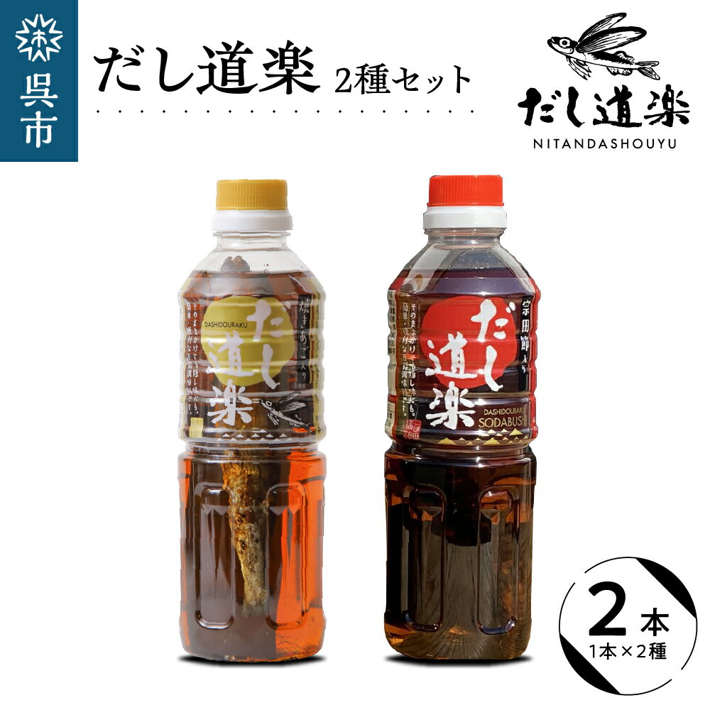 テレビで紹介! 大人気 だし道楽 焼きあご入りだし 500ml×1本 宗田節入りだし 500ml×1本 計2本セット 万能調味料 お手軽 本格的 お出汁 和風だし 厳選素材 あごだし ペットボトル トビウオ 飛び魚 甘め 瀬戸内 お取り寄せグルメ 広島県 呉市