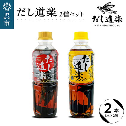 テレビで紹介！ 大人気 だし道楽 プレミアムだし（広島限定）500ml×1本 昆布だし 500ml×1本 計2本セット 万能調味料 お手軽 本格的 お出汁 和風だし 厳選素材 あごだし トビウオ ペットボトル 飛び魚 甘め 瀬戸内 お取り寄せグルメ 広島県 呉市