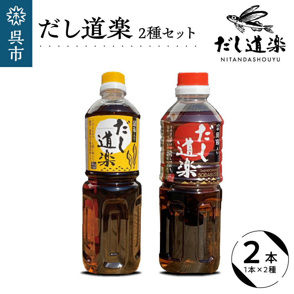 テレビで紹介! 大人気 だし道楽 昆布だし 500ml×1本宗田節入りだし 500ml×1本 計2本セット 万能調味料 お手軽 本格的 お出汁 和風だし 厳選素材 あごだし ペットボトル トビウオ 飛び魚 甘め 瀬戸内 お取り寄せグルメ 広島県 呉市