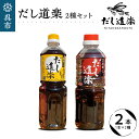 【ふるさと納税】テレビで紹介！ 大人気 だし道楽 昆布だし 500ml×1本宗田節入りだし 500ml×1本 計2本セット 万能調味料 お手軽 本格的 お出汁 和風だし 厳選素材 あごだし ペットボトル トビウオ 飛び魚 甘め 瀬戸内 お取り寄せグルメ 広島県 呉市