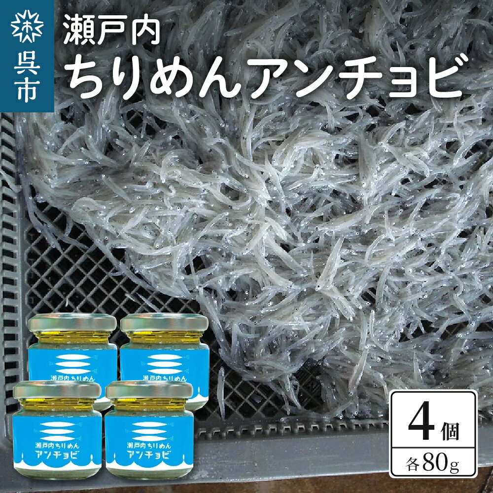 瀬戸内 ちりめんアンチョビ(80g×4)広島県産 国産アンチョビ 塩漬け 発酵 おつまみ 隠し味 調味料 晩酌 ご飯のお供 広島県 呉市