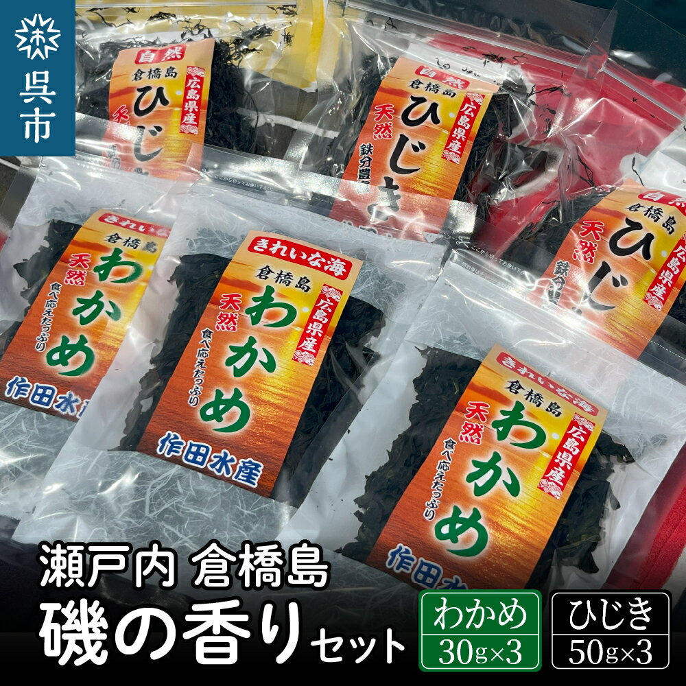 26位! 口コミ数「0件」評価「0」瀬戸内 呉 倉橋島 磯の香りセット ＜ワカメ 30g×3袋・ひじき 50g×3袋＞広島県産 国産 乾燥わかめ 乾燥ひじき チャック付き 海藻･･･ 