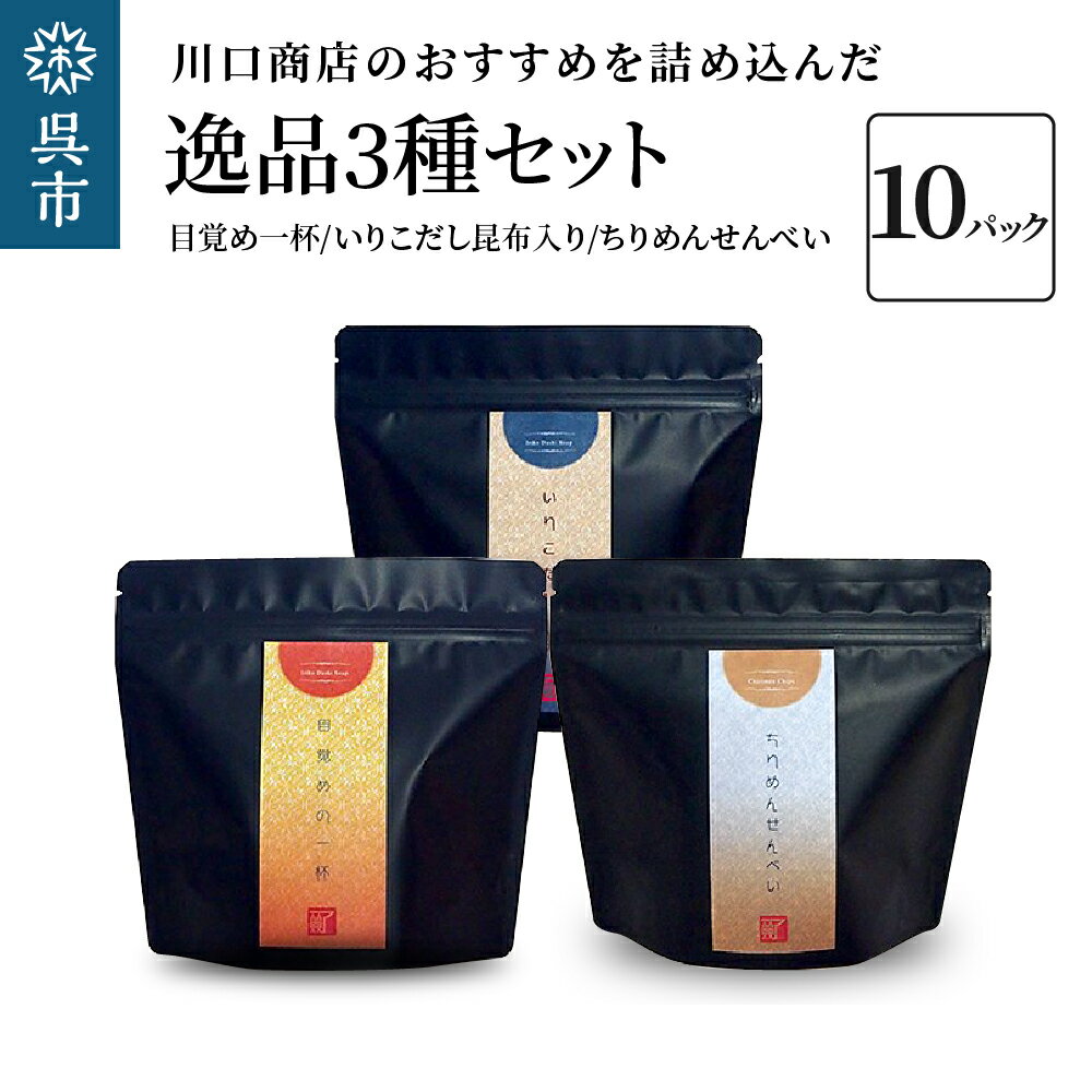 【ふるさと納税】川口商店 廣島小魚良品「了」 (音戸の瀬戸・逸品3種10点セット) いりこ だし 出汁 ちりめん せんべい 煎餅