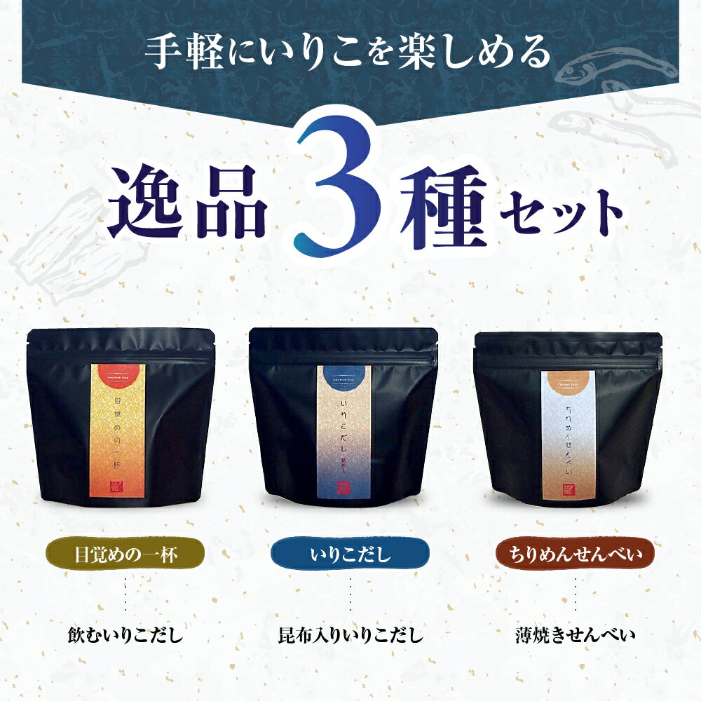 【ふるさと納税】川口商店 廣島小魚良品「了」( 音戸の瀬戸 ・ 逸品 3種 5点 セット ) いりこ だし 出汁 ちりめん せんべい 煎餅