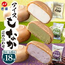 【ふるさと納税】巴屋 アイスもなか 詰め合わせ 18個入り 3種 セット ミルク 抹茶 小豆 あいす 最中 アイスクリーム アイスモナカ パーティー スイーツ ...