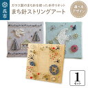 【ふるさと納税】 まち針 ストリングアート 選べる キット ( 花束の贈り物 / まちの暮らし / 春告げ小鳥 )北欧 ガラス製 クラフト 手芸 工作 子供 簡...