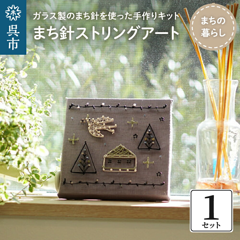 13位! 口コミ数「0件」評価「0」 まち針 ストリングアート まちの暮らし北欧 ガラス製 まち針 キット クラフト 工作 子供 大人 簡単 かんたん カンタン 手作り ナチュ･･･ 