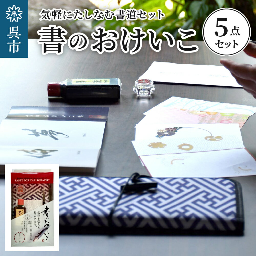 書 のおけいこ(道具5点セット)習字 書道 墨液 墨池 万能小筆 収納ポーチ 和風ハガキ おてほん帖 初心者 初めて おうち時間 趣味 広島県 呉市