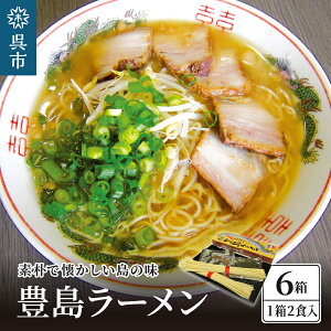 【ふるさと納税】呉の海の幸 豊島ラーメン 6箱 (1箱2食入×6個)漁師風 醤油ラーメン 乾麺 タチウオの魚粉付き 魚介系 鶏ガラスープ ご当地ラーメン 広島県 呉市