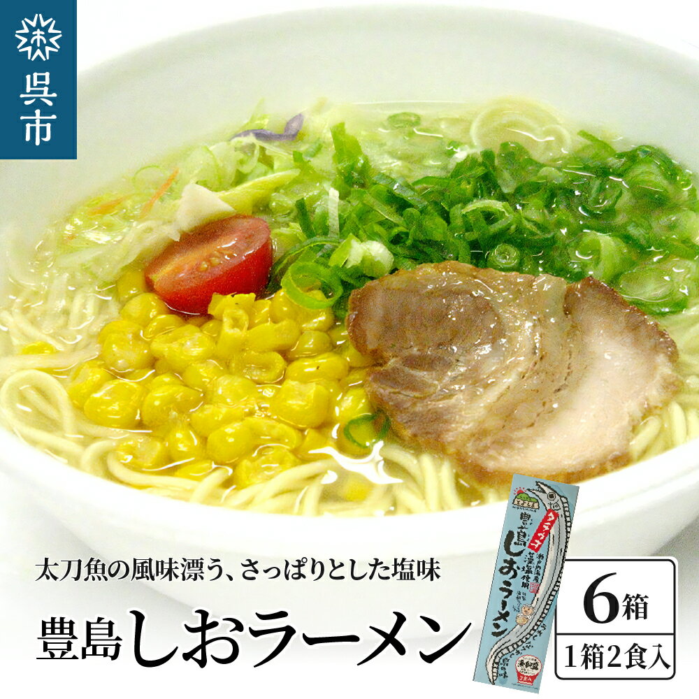 呉の海の幸 豊島しおラーメン6箱 (1箱2食入×6個)瀬戸内海産 藻塩使用 塩ラーメン 乾麺 特製海鮮スパイス付き ご当地ラーメン 広島県 呉市