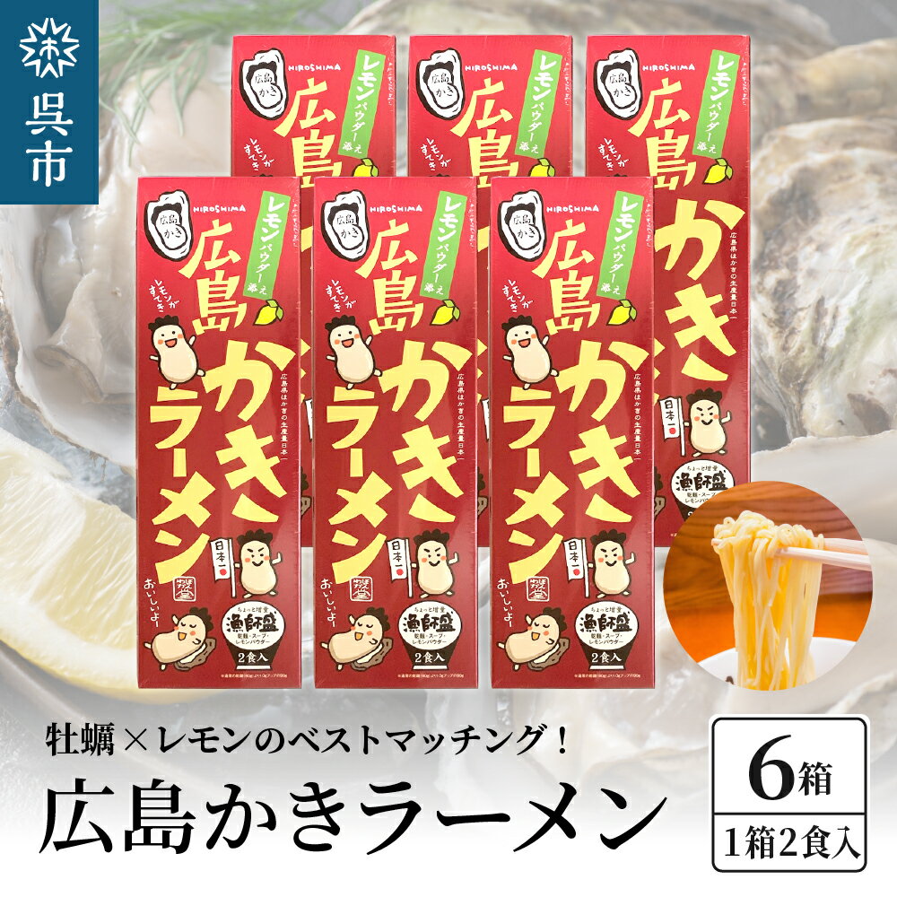 26位! 口コミ数「0件」評価「0」呉の海の幸 広島かきラーメン 6箱 (1箱2食入×6個)瀬戸内海産 レモン風味 焼き牡蠣風味 塩ラーメン しおラーメン 乾麺 瀬戸内レモンパ･･･ 