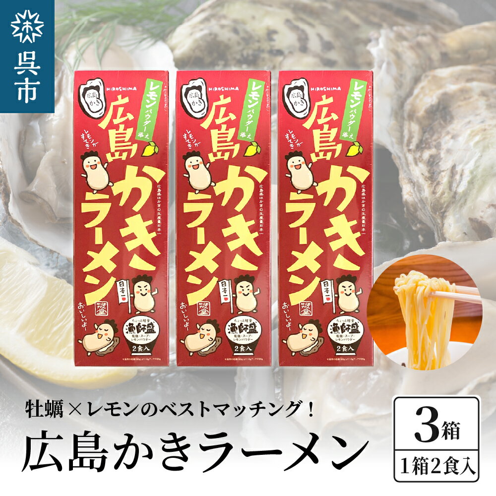 呉の海の幸 広島かきラーメン 3箱 (1箱2食入×3個)瀬戸内海産 レモン風味 焼き牡蠣風味 塩ラーメン しおラーメン 乾麺 瀬戸内レモンパウダー付き ご当地ラーメン 広島県 呉市