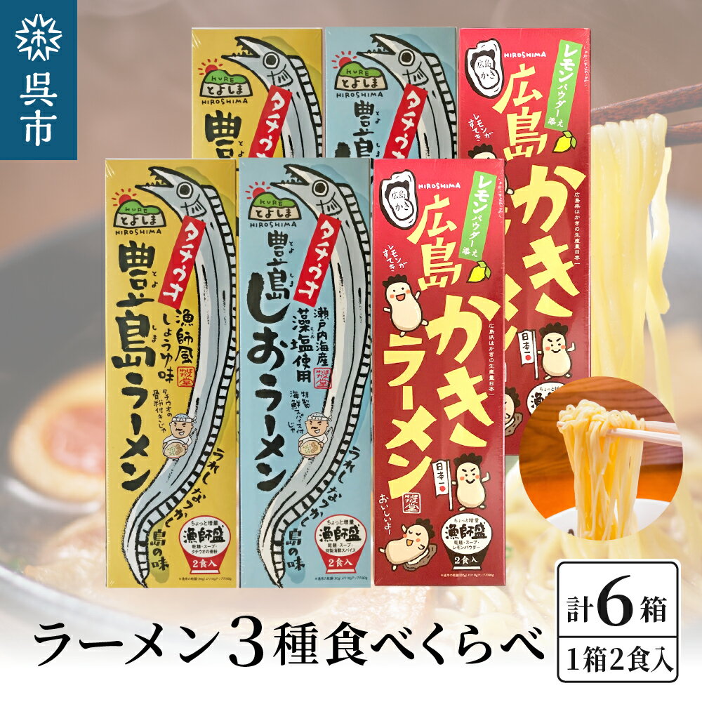 【ふるさと納税】呉の海の幸 ラーメン 3種食べくらべ 各2箱セット (1箱2食入×各2個)魚介系 醤油ラーメン 塩ラーメン しょうゆラーメン しおラーメン かきラーメン 焼き牡蠣風味 タチウオ魚粉付 乾麺 ご当地ラーメン 広島県 呉市