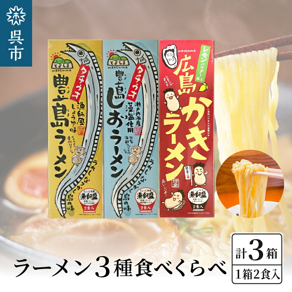 呉の海の幸 ラーメン 3種食べくらべ 各1箱セット (1箱2食入×1個)魚介系 醤油ラーメン 塩ラーメン しょうゆラーメン しおラーメン かきラーメン 焼き牡蠣風味 タチウオ魚粉付 乾麺 ご当地ラーメン 広島県 呉市