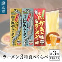 【ふるさと納税】呉の海の幸 ラーメン 3種食べくらべ 各1箱セット (1箱2食入×1個)魚介系 醤油ラーメン 塩ラーメン しょうゆラーメン し..