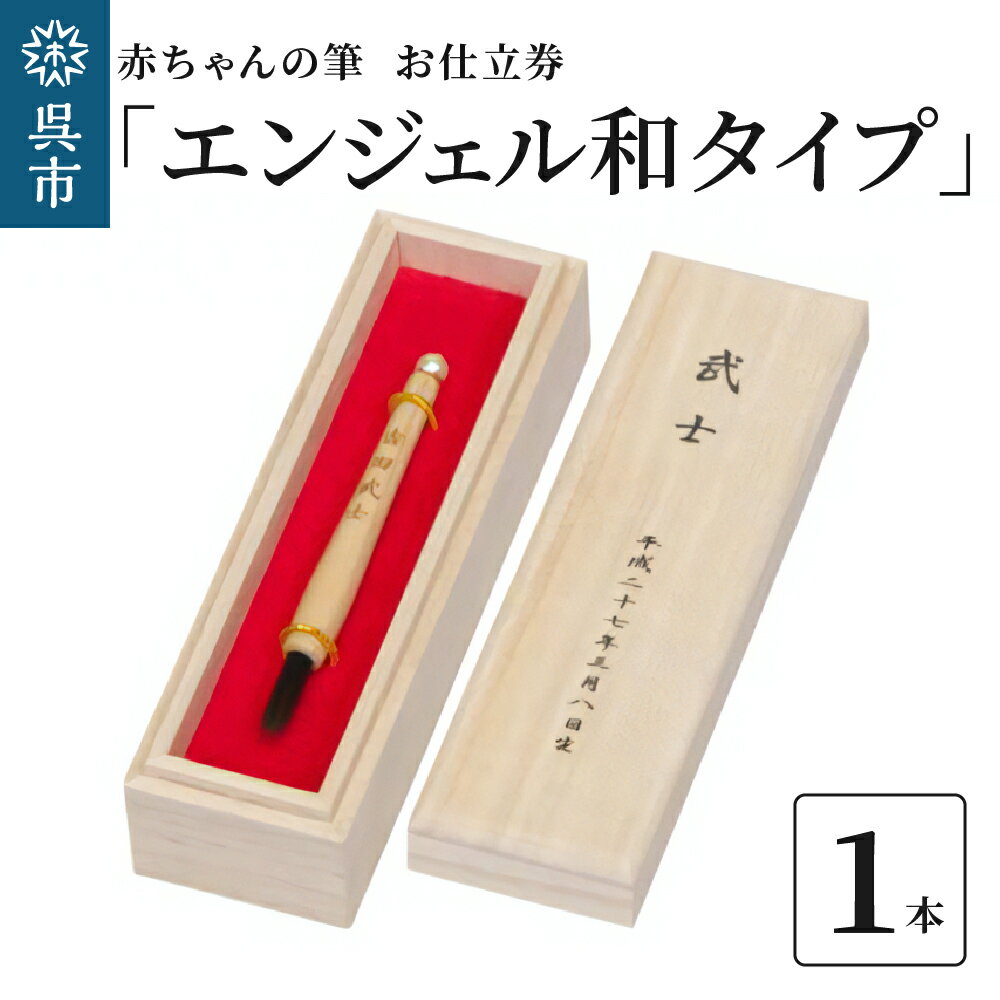 赤ちゃん の 筆 「エンジェル和タイプ」 お仕立て券赤ちゃん筆 胎毛筆 名入り 名入れ ファーストヘア ファーストカット 髪の毛 桐箱 思い出 記念 記念品 記念日 誕生 孫 晴れの日 七五三 新生活 新学期 プレゼント 贈り物 ギフト 広島県 呉市