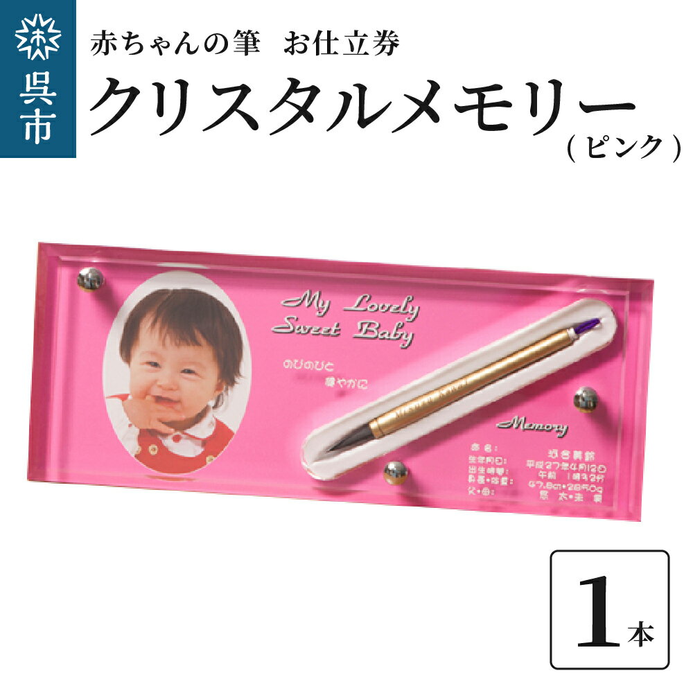 楽天広島県呉市【ふるさと納税】赤ちゃんの筆 クリスタルメモリー1本分　お仕立て券（ピンク）赤ちゃん筆 胎毛筆 名入り 名入れ ファーストヘア ファーストカット 髪の毛 思い出 記念 記念品 記念日 誕生 孫 晴れの日 七五三 アクリルケース プレゼント 贈り物 ギフト 広島県 呉市