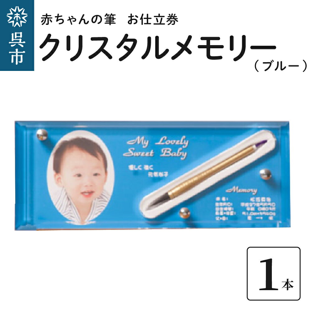 【ふるさと納税】赤ちゃん の 筆 クリスタルメモリー1本分お仕立て券（ブルー）赤ちゃん筆 胎毛筆 名入り 名入れ 写真入り ファーストヘア ファーストカット 髪の毛 桐箱 思い出 記念 記念品 記念日 誕生 孫 晴れの日 七五三 プレゼント 贈り物 ギフト 広島県 呉市