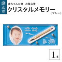 楽天広島県呉市【ふるさと納税】赤ちゃん の 筆 クリスタルメモリー1本分お仕立て券（ブルー）赤ちゃん筆 胎毛筆 名入り 名入れ 写真入り ファーストヘア ファーストカット 髪の毛 桐箱 思い出 記念 記念品 記念日 誕生 孫 晴れの日 七五三 プレゼント 贈り物 ギフト 広島県 呉市