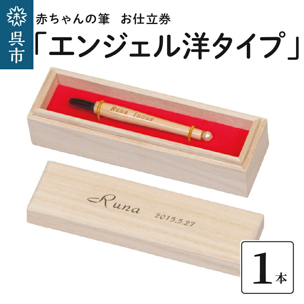 【ふるさと納税】赤ちゃん の 筆 「エンジェル洋タイプ」 お仕立て券赤ちゃん筆 胎毛筆 名入り 名入れ...