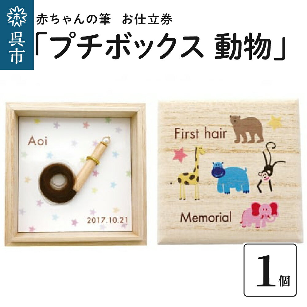 胎毛筆 【ふるさと納税】赤ちゃん の 筆「プチボックス 動物 」1個お仕立券赤ちゃん筆 胎毛筆 名入り 名入れ ファーストヘア ファーストカット 髪の毛 桐箱 コンパクト 思い出 記念 記念品 記念日 誕生 孫 晴れの日 七五三 新学期 プレゼント 贈り物 ギフト 広島県 呉市