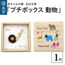 楽天広島県呉市【ふるさと納税】赤ちゃん の 筆「プチボックス 動物 」1個お仕立券赤ちゃん筆 胎毛筆 名入り 名入れ ファーストヘア ファーストカット 髪の毛 桐箱 コンパクト 思い出 記念 記念品 記念日 誕生 孫 晴れの日 七五三 新学期 プレゼント 贈り物 ギフト 広島県 呉市